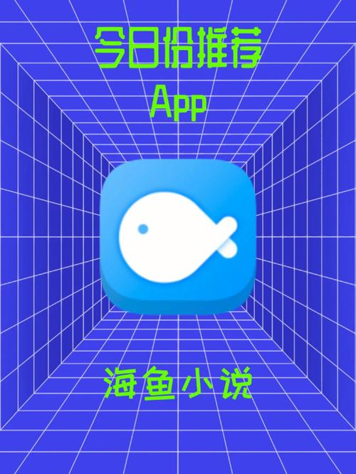 海鱼小说app官方正版