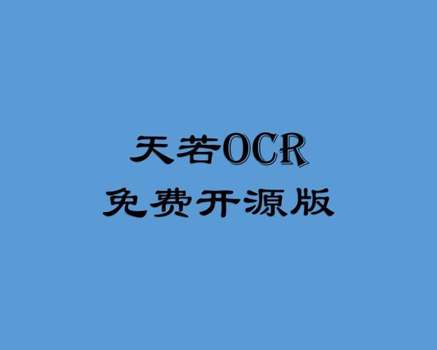 天若ocr手机版去广告安卓版无广告纯净版