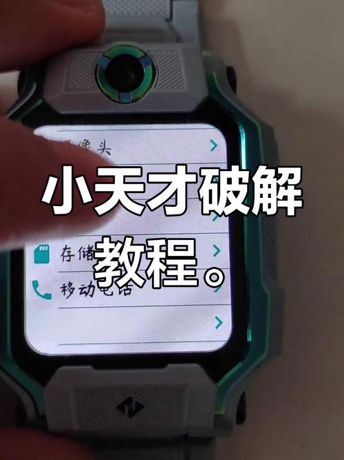 小天才破解教程