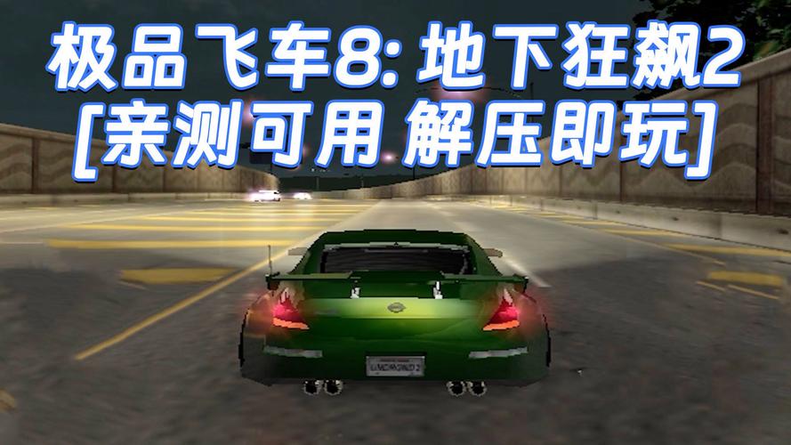 极品飞车8地下