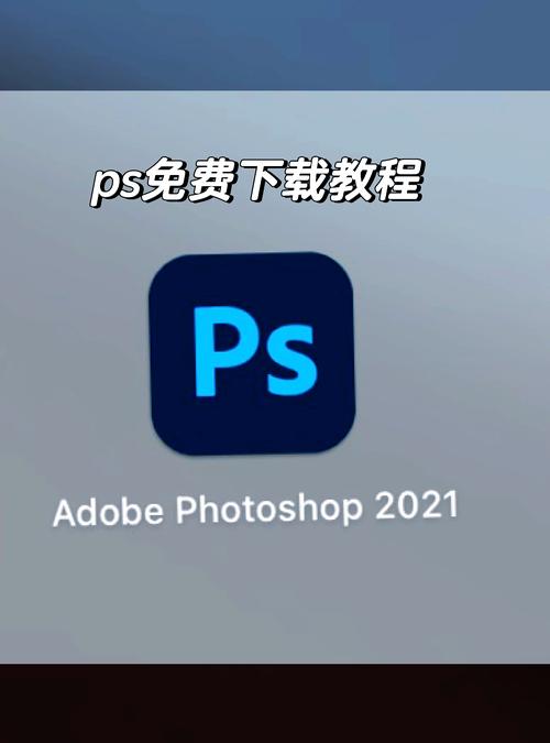 ps免费教程单机版