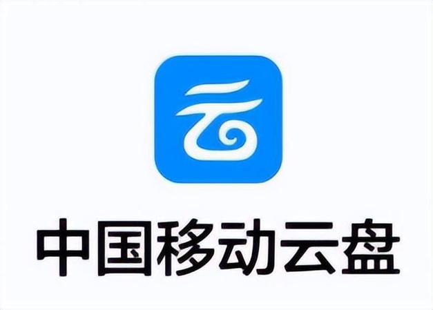 中国移动云盘旧