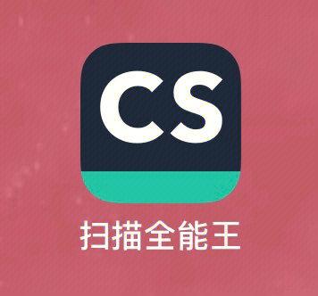 cs扫描全能王免费版