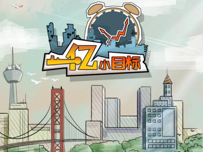 一亿小目标1最新版
