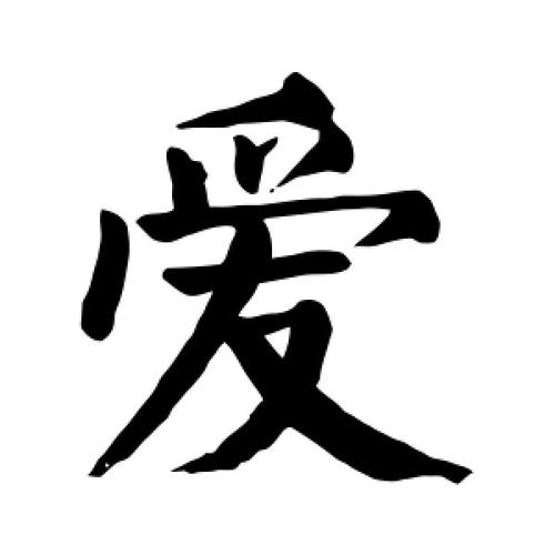 爱字体免费版