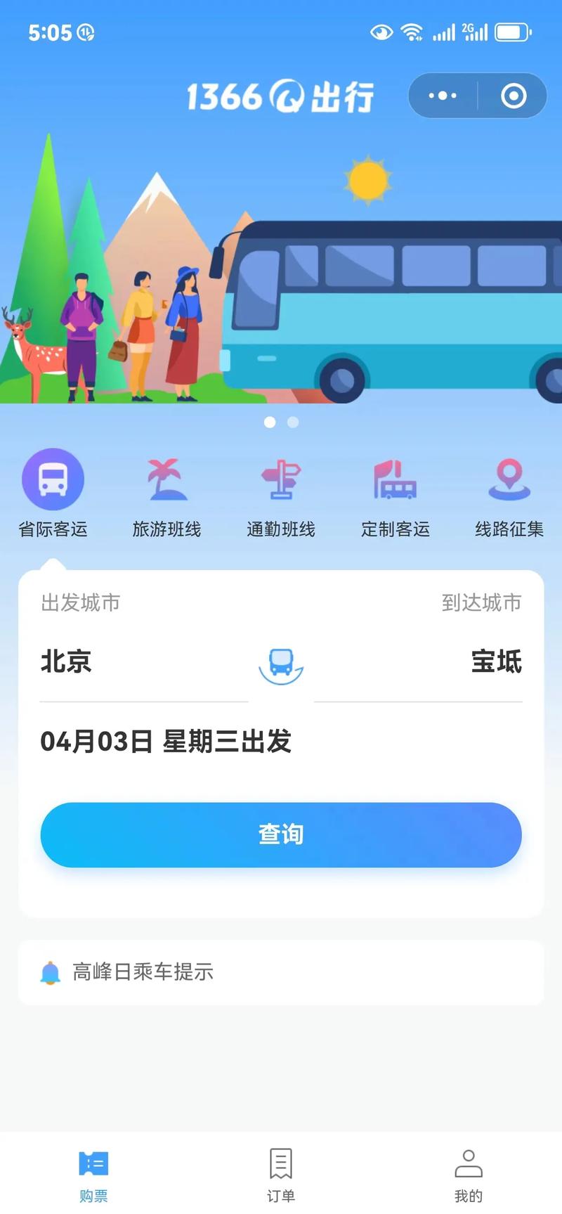 惠惠出行订票网站极速版