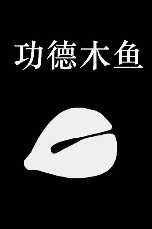 功德木鱼正版