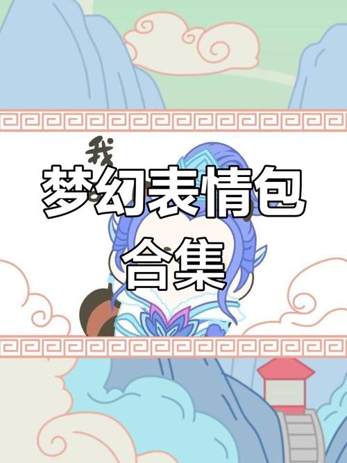 梦幻西游大表情下载