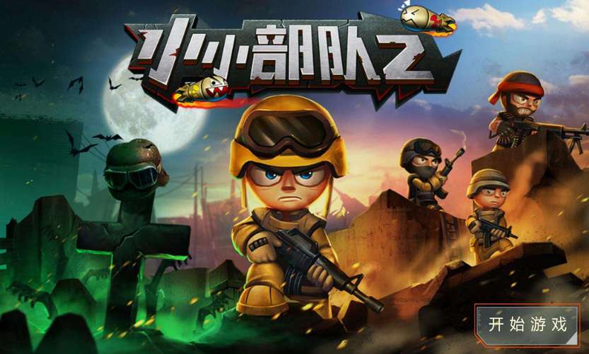 小小部队2破解版无限