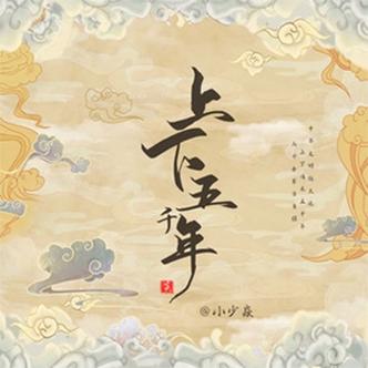 中华上下五千年2剧本全部正版