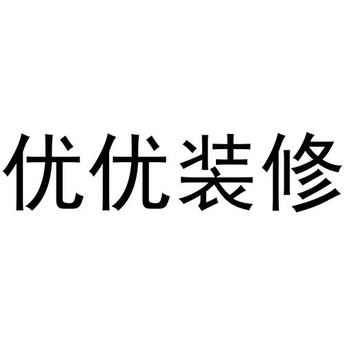 优优家装人生