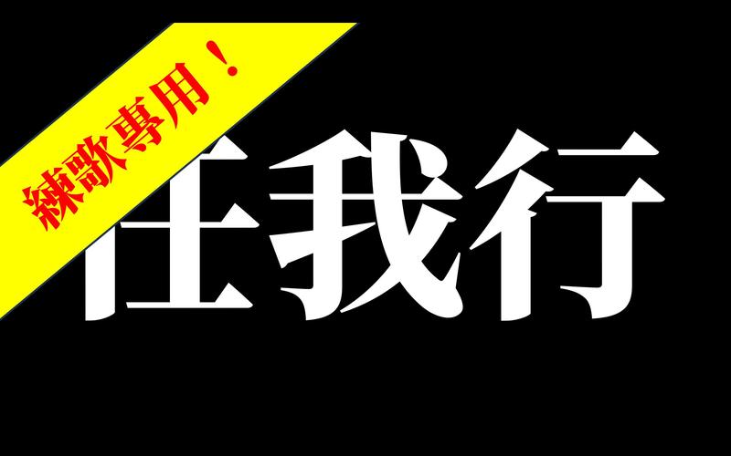 任我行吾爱破解版下载2026最新版