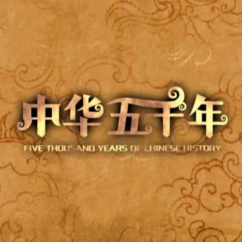 中华上下五千年免费安装到手机