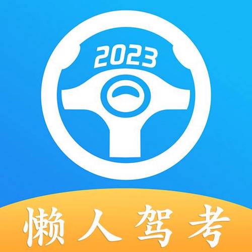 懒人驾考202
