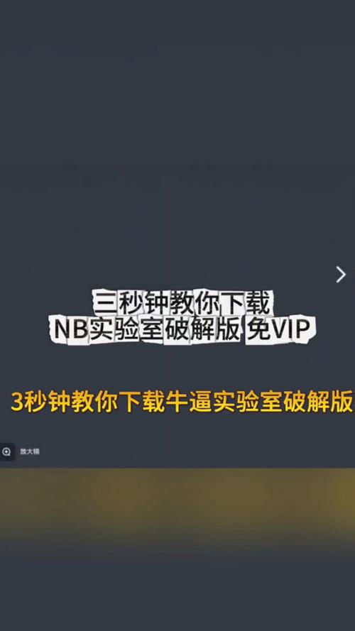 nb实验室vip破解版最新无限金币版