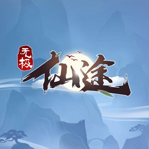 无极仙途单机