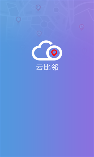 云比邻app官网下载经典版