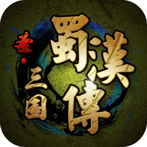 圣三国蜀汉传内无毒版
