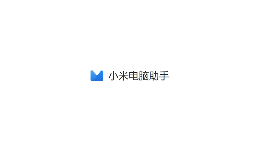 小米电脑助手