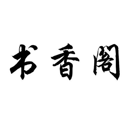 书香阁最新版