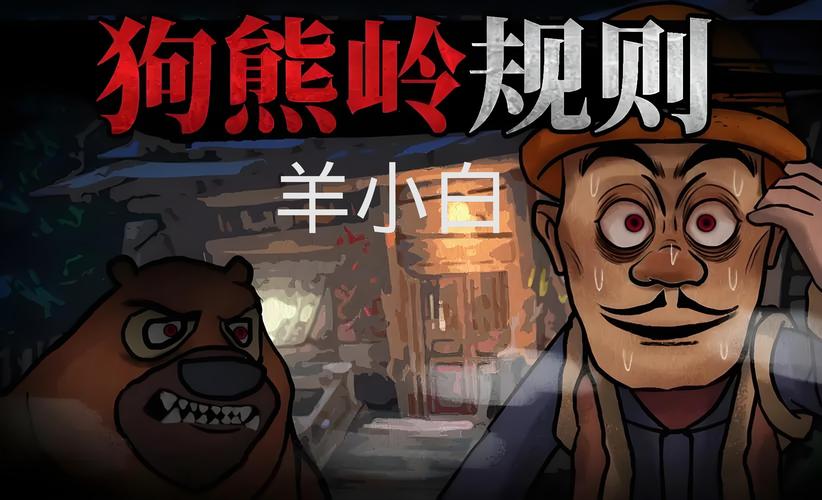 狗熊岭怪谈白小发布版