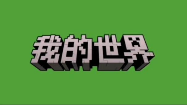 mc网易版