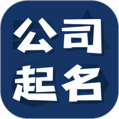 公司起名软件破解版免费