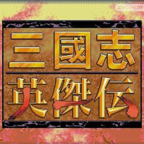 三国志英杰传安免付费