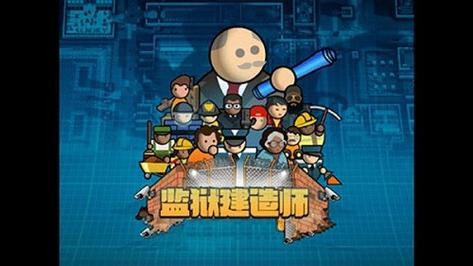 监狱建筑师中文破解版