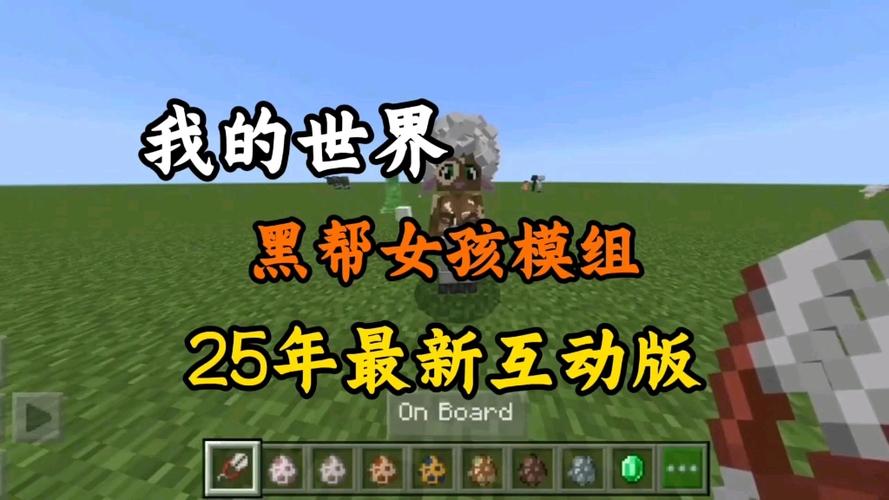 黑帮女孩基岩模组精简版