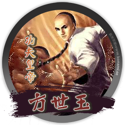 功夫皇帝