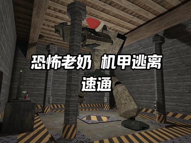 恐怖老奶奶机甲