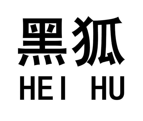 黑狐写作