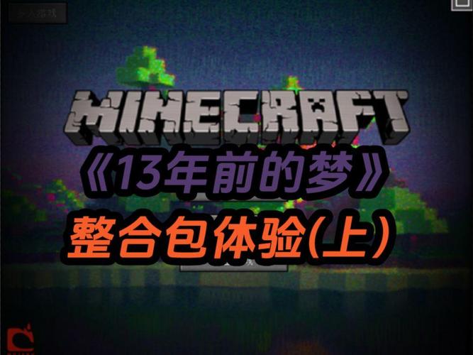我的世界13年