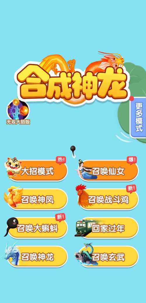 合成神龙大招版破解版