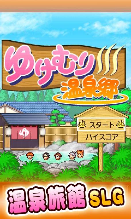 暖暖温泉乡免费版