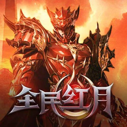 全民红月奇迹手