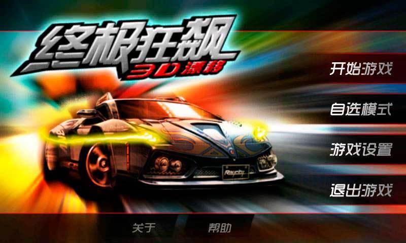 终极狂飙3D漂移安卓永久vip无广告安卓破解RFID版