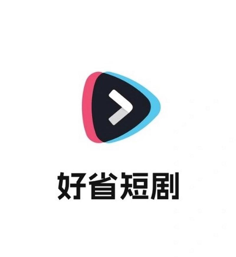 好省短剧下载安卓破解无病毒版