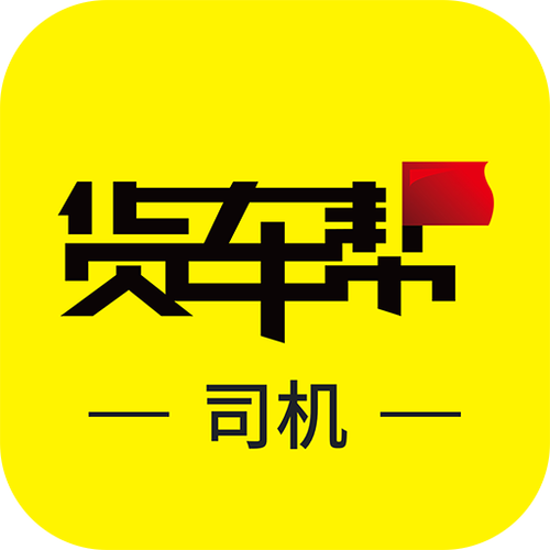 货车帮司机旧版本