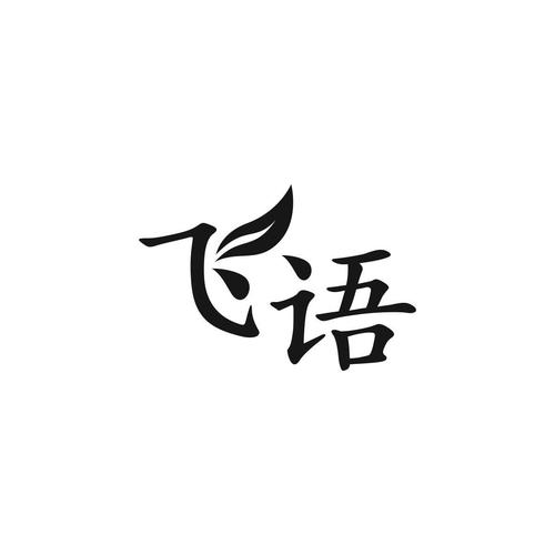 飞语