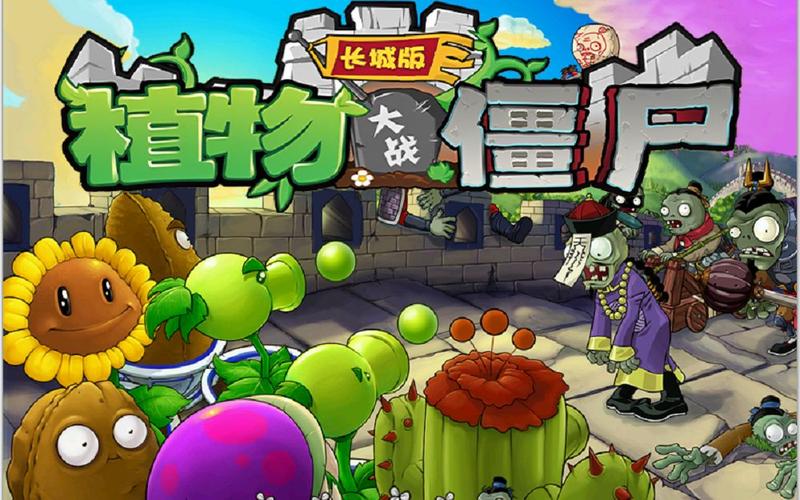 pvz长城版2免费无限制版