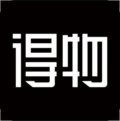 得物