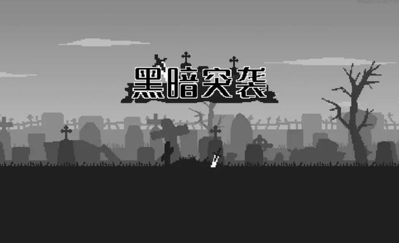 黑暗突袭破解版