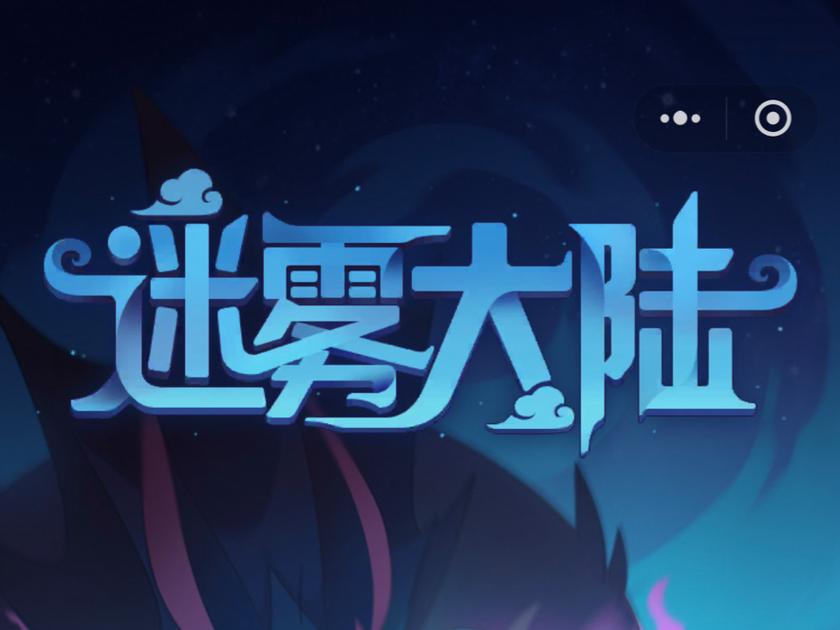 迷雾大陆无限内