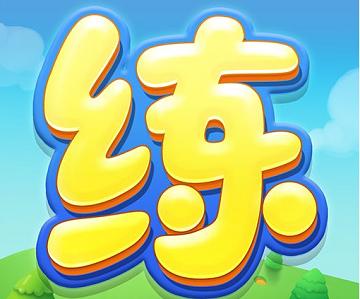 天天练官方网站