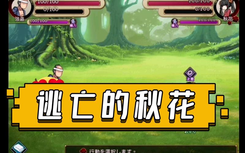 逃亡的秋花游戏