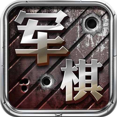 老版军棋单机版破解无限配额