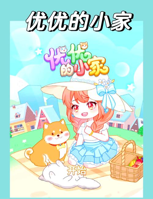 优优小家游戏版
