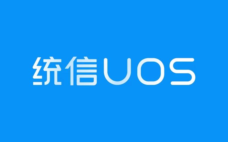 统信UOS系统免费无限制版